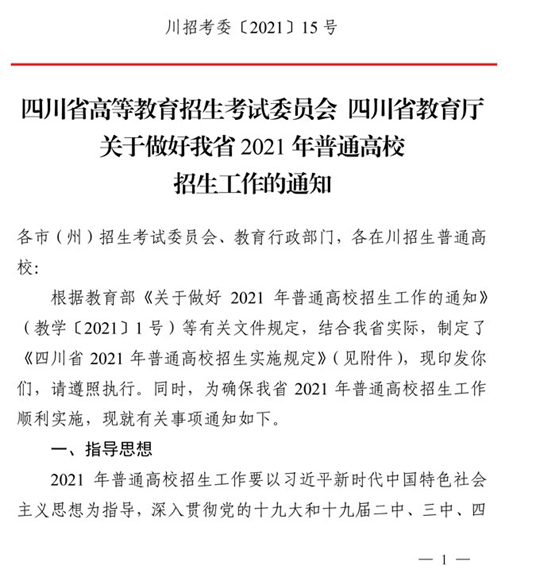 四川：关于做好我省2021年普通高校招生工作的通知(图1)