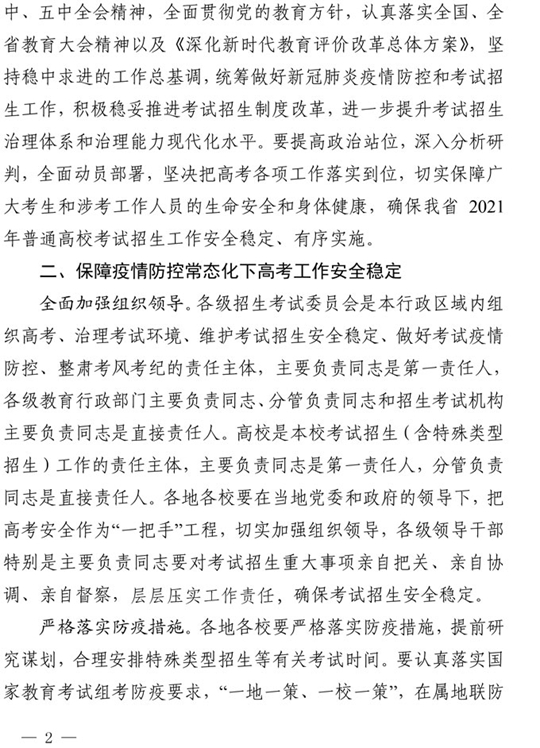 四川：关于做好我省2021年普通高校招生工作的通知(图2)