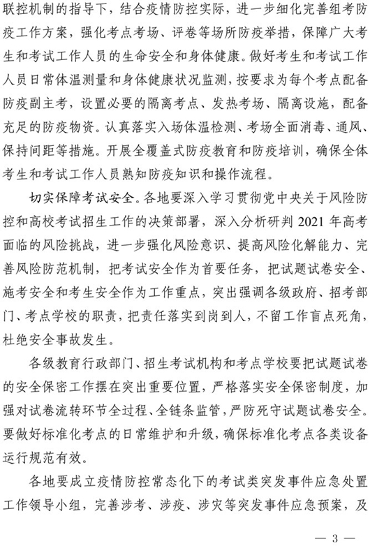 四川：关于做好我省2021年普通高校招生工作的通知(图3)