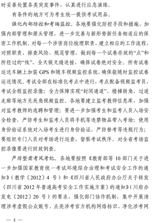四川：关于做好我省2021年普通高校招生工作的通知(图4)
