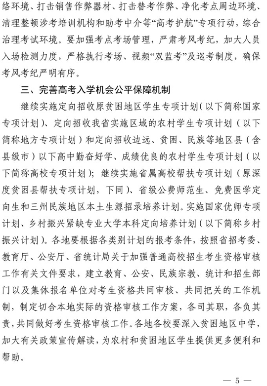 四川：关于做好我省2021年普通高校招生工作的通知(图5)