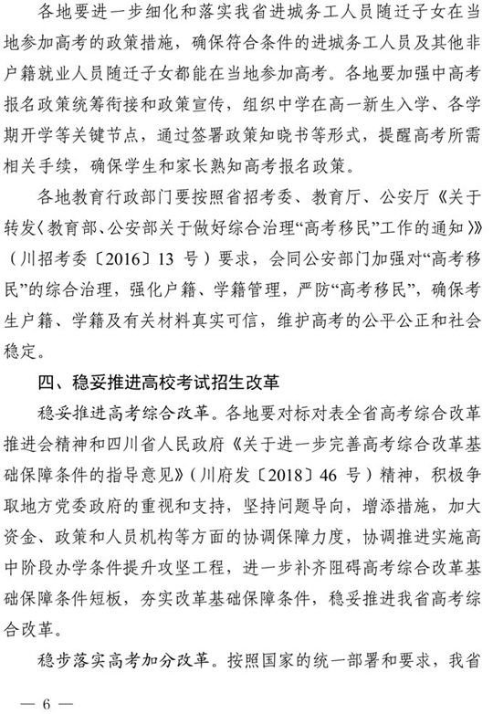 四川：关于做好我省2021年普通高校招生工作的通知(图6)