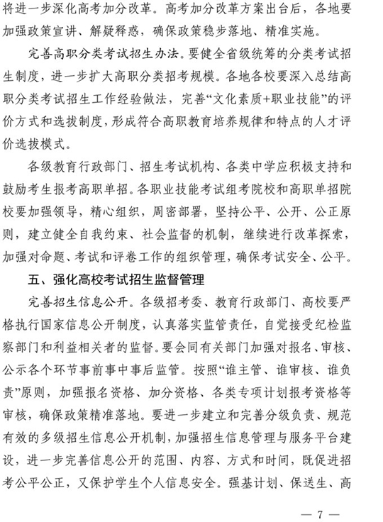 四川：关于做好我省2021年普通高校招生工作的通知(图7)