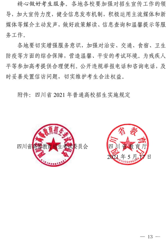 四川：关于做好我省2021年普通高校招生工作的通知(图13)