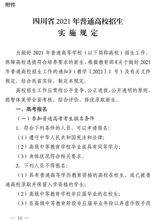 四川：关于做好我省2021年普通高校招生工作的通知(图14)
