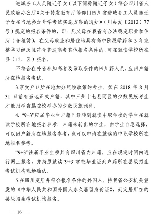 四川：关于做好我省2021年普通高校招生工作的通知(图16)