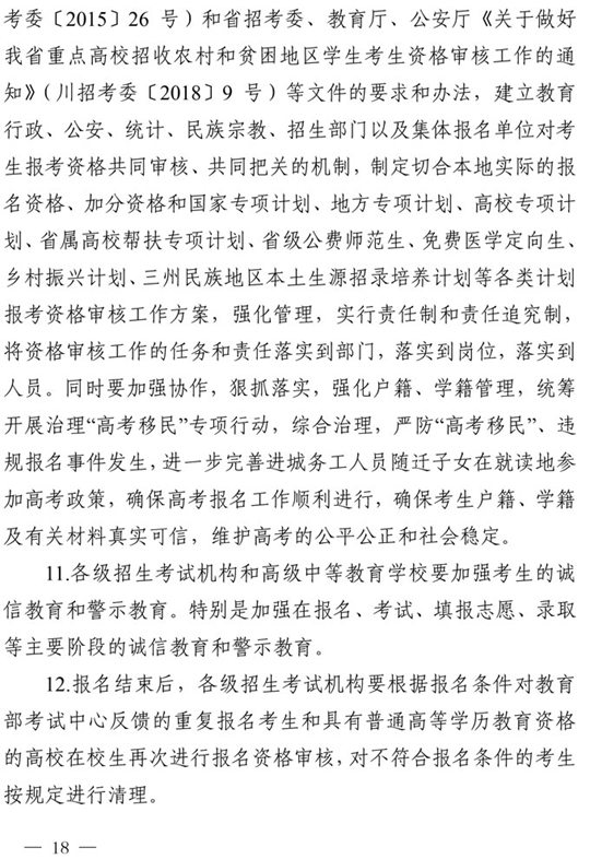 四川：关于做好我省2021年普通高校招生工作的通知(图18)