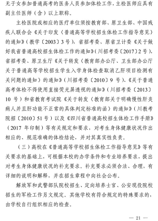 四川：关于做好我省2021年普通高校招生工作的通知(图21)