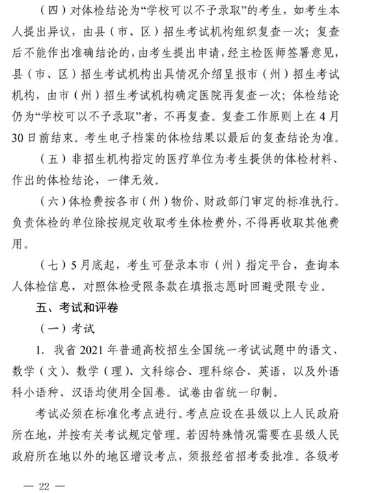 四川：关于做好我省2021年普通高校招生工作的通知(图22)