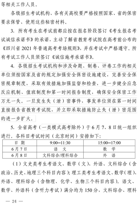 四川：关于做好我省2021年普通高校招生工作的通知(图24)