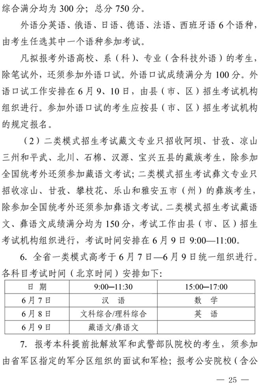 四川：关于做好我省2021年普通高校招生工作的通知(图25)