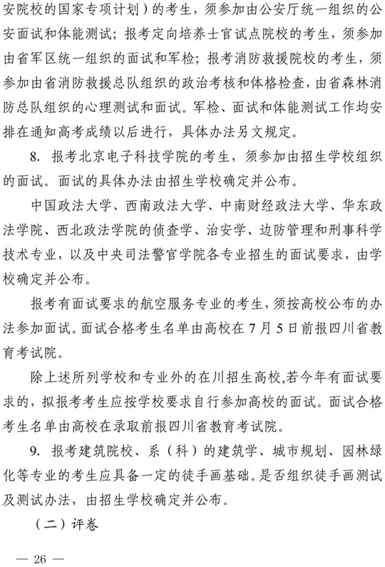 四川：关于做好我省2021年普通高校招生工作的通知(图26)