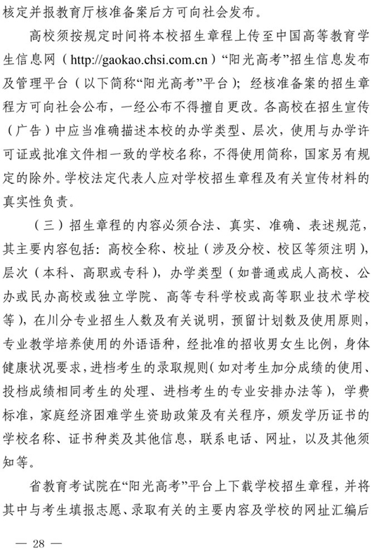 四川：关于做好我省2021年普通高校招生工作的通知(图28)