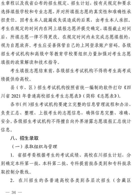 四川：关于做好我省2021年普通高校招生工作的通知(图34)