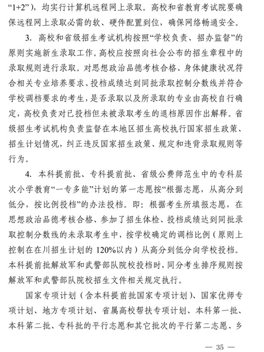 四川：关于做好我省2021年普通高校招生工作的通知(图35)