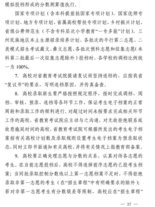 四川：关于做好我省2021年普通高校招生工作的通知(图37)