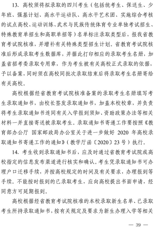 四川：关于做好我省2021年普通高校招生工作的通知(图39)