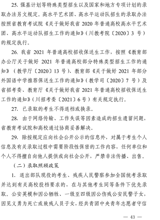 四川：关于做好我省2021年普通高校招生工作的通知(图43)