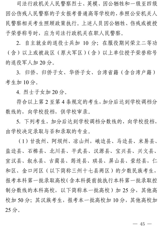 四川：关于做好我省2021年普通高校招生工作的通知(图45)