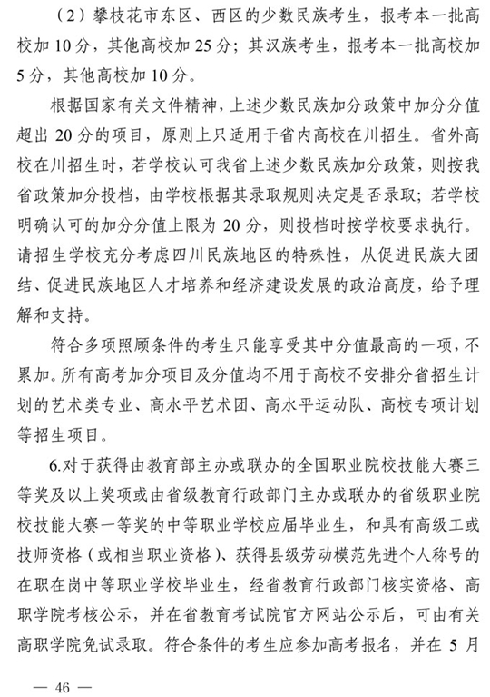 四川：关于做好我省2021年普通高校招生工作的通知(图46)