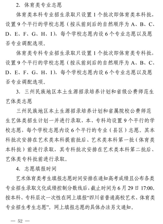四川：关于做好我省2021年普通高校招生工作的通知(图52)