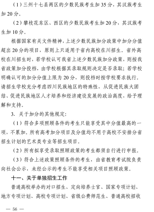四川：关于做好我省2021年普通高校招生工作的通知(图56)