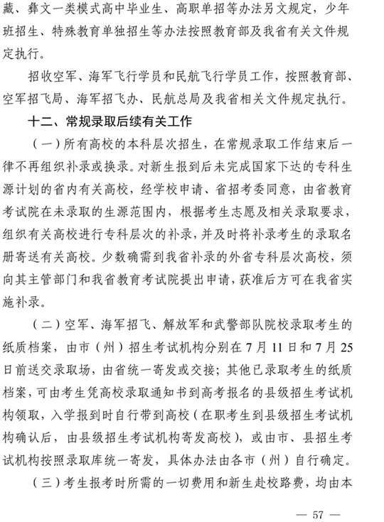 四川：关于做好我省2021年普通高校招生工作的通知(图57)