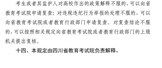 四川：关于做好我省2021年普通高校招生工作的通知(图60)