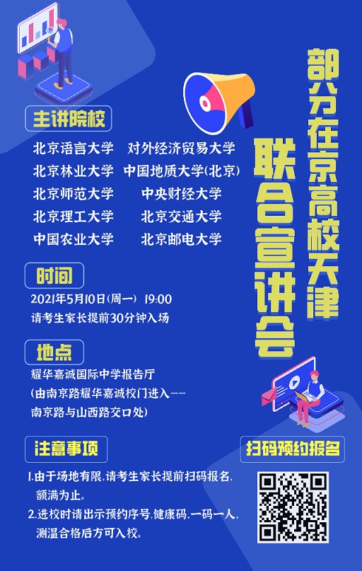 部分在京高校5月10日（周一）来津召开联合宣讲会(图1)