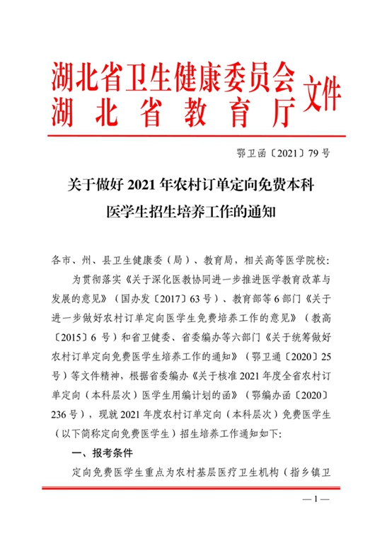 湖北：关于做好2021年农村订单定向免费本科医学生招生培养工作的通知(图1)