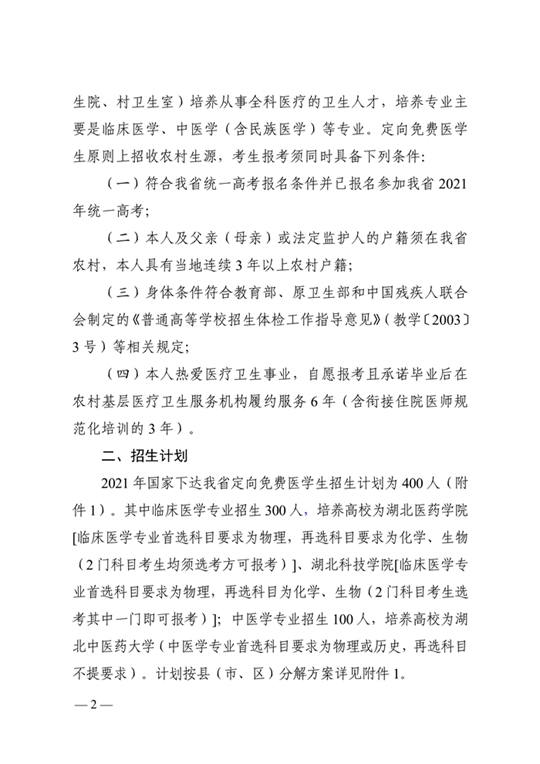 湖北：关于做好2021年农村订单定向免费本科医学生招生培养工作的通知(图2)