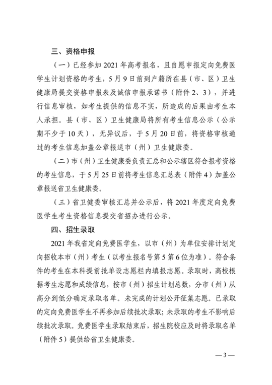 湖北：关于做好2021年农村订单定向免费本科医学生招生培养工作的通知(图3)