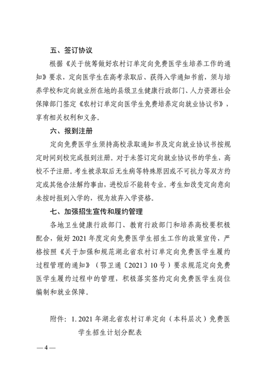 湖北：关于做好2021年农村订单定向免费本科医学生招生培养工作的通知(图4)