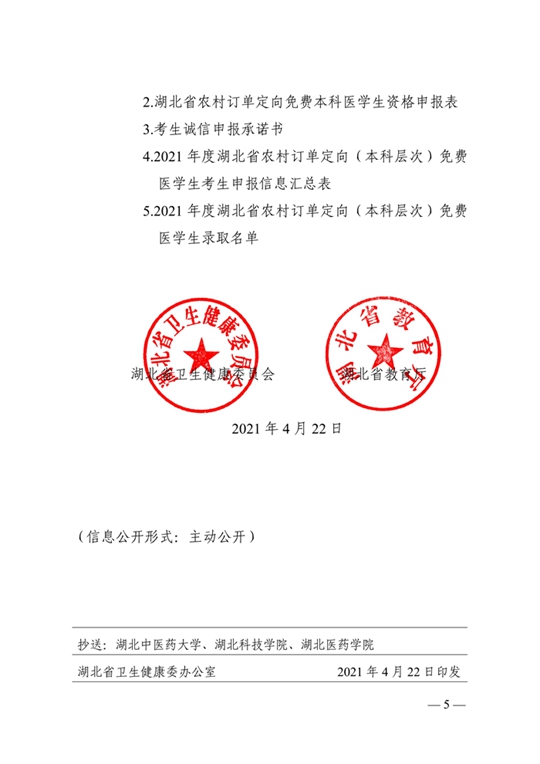 湖北：关于做好2021年农村订单定向免费本科医学生招生培养工作的通知(图5)