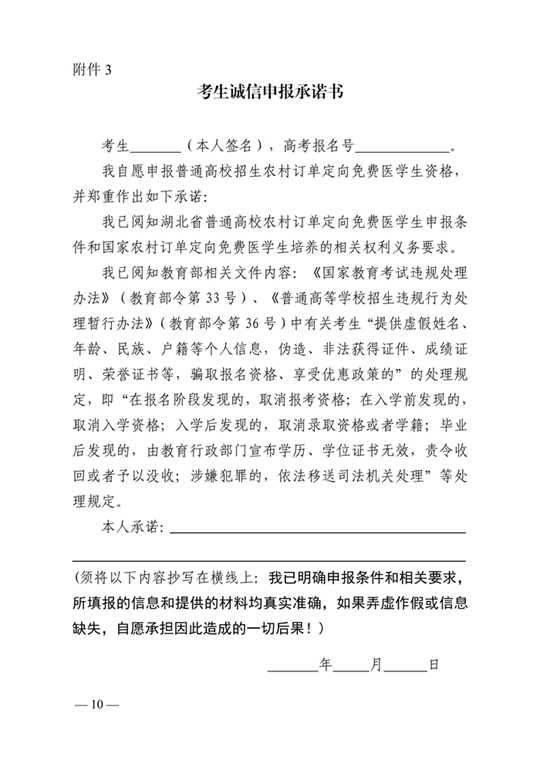 湖北：关于做好2021年农村订单定向免费本科医学生招生培养工作的通知(图10)
