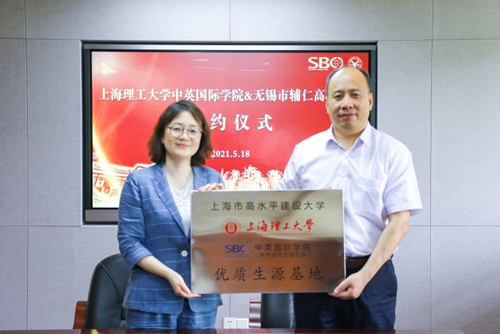 上海理工大学中英国际学院“优质生源基地”落户无锡市辅仁高级中学(图1) 上海理工大学中英国际学院“优质生源基地”落户无锡市辅仁高级中学(图1)