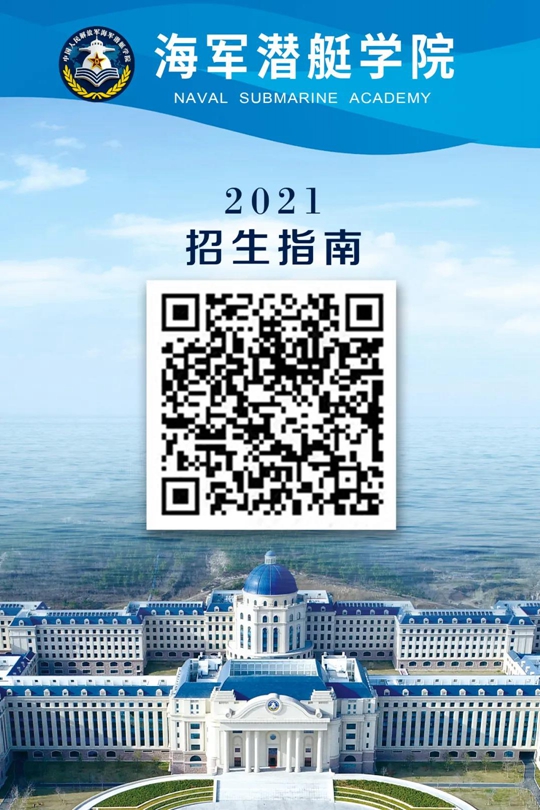 海军潜艇学院2021年招生指南(图1)