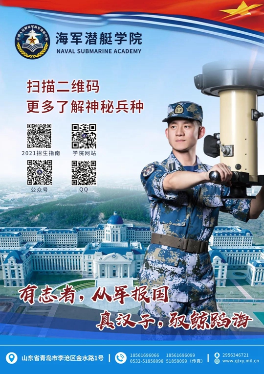 海军潜艇学院2021年招生指南(图2)