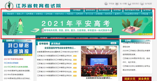 江苏省教育考试院“2021年平安高考”专栏上线啦！(图1)