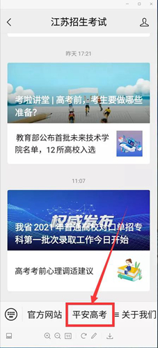 江苏省教育考试院“2021年平安高考”专栏上线啦！(图2)