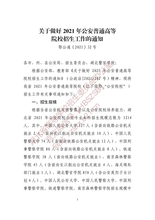 湖北：关于做好2021年公安普通高等院校招生工作的通知(图1)