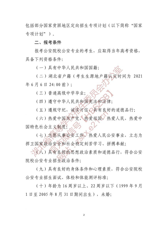 湖北：关于做好2021年公安普通高等院校招生工作的通知(图2)