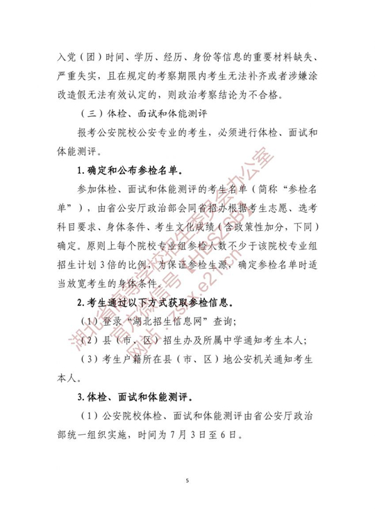 湖北：关于做好2021年公安普通高等院校招生工作的通知(图5)