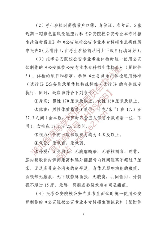 湖北：关于做好2021年公安普通高等院校招生工作的通知(图6)