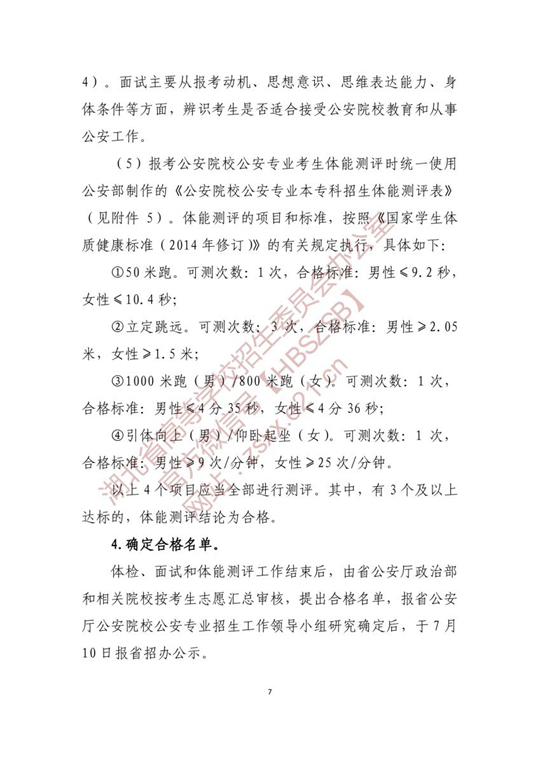 湖北：关于做好2021年公安普通高等院校招生工作的通知(图7)