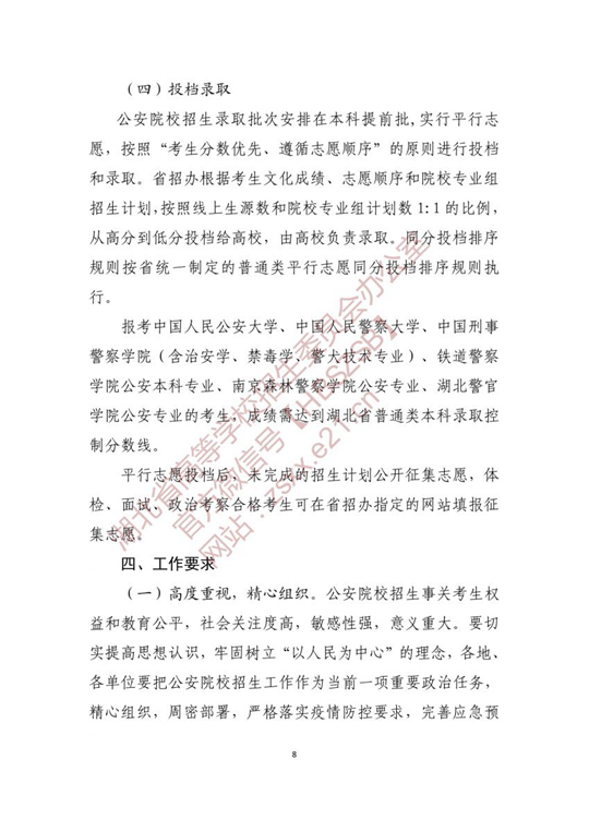 湖北：关于做好2021年公安普通高等院校招生工作的通知(图8)