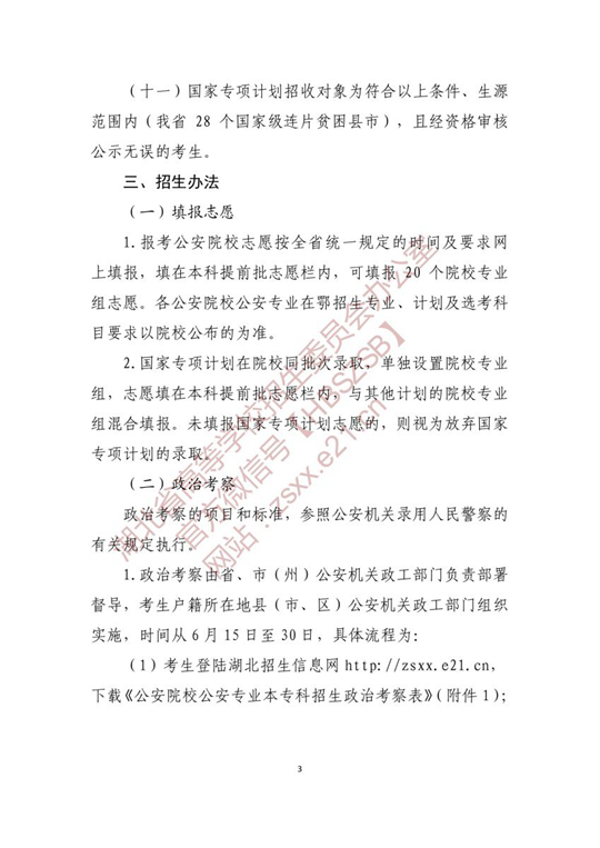 湖北：关于做好2021年公安普通高等院校招生工作的通知(图3)