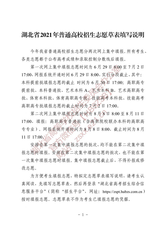 湖北省2021年普通高校招生志愿草表及填写说明(图1)