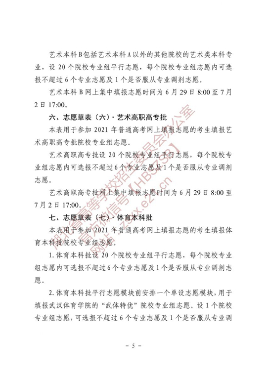 湖北省2021年普通高校招生志愿草表及填写说明(图5)