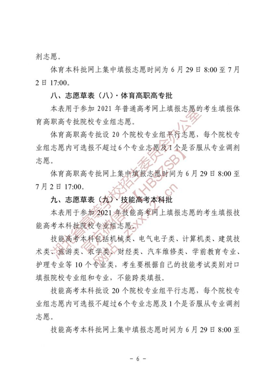 湖北省2021年普通高校招生志愿草表及填写说明(图6)